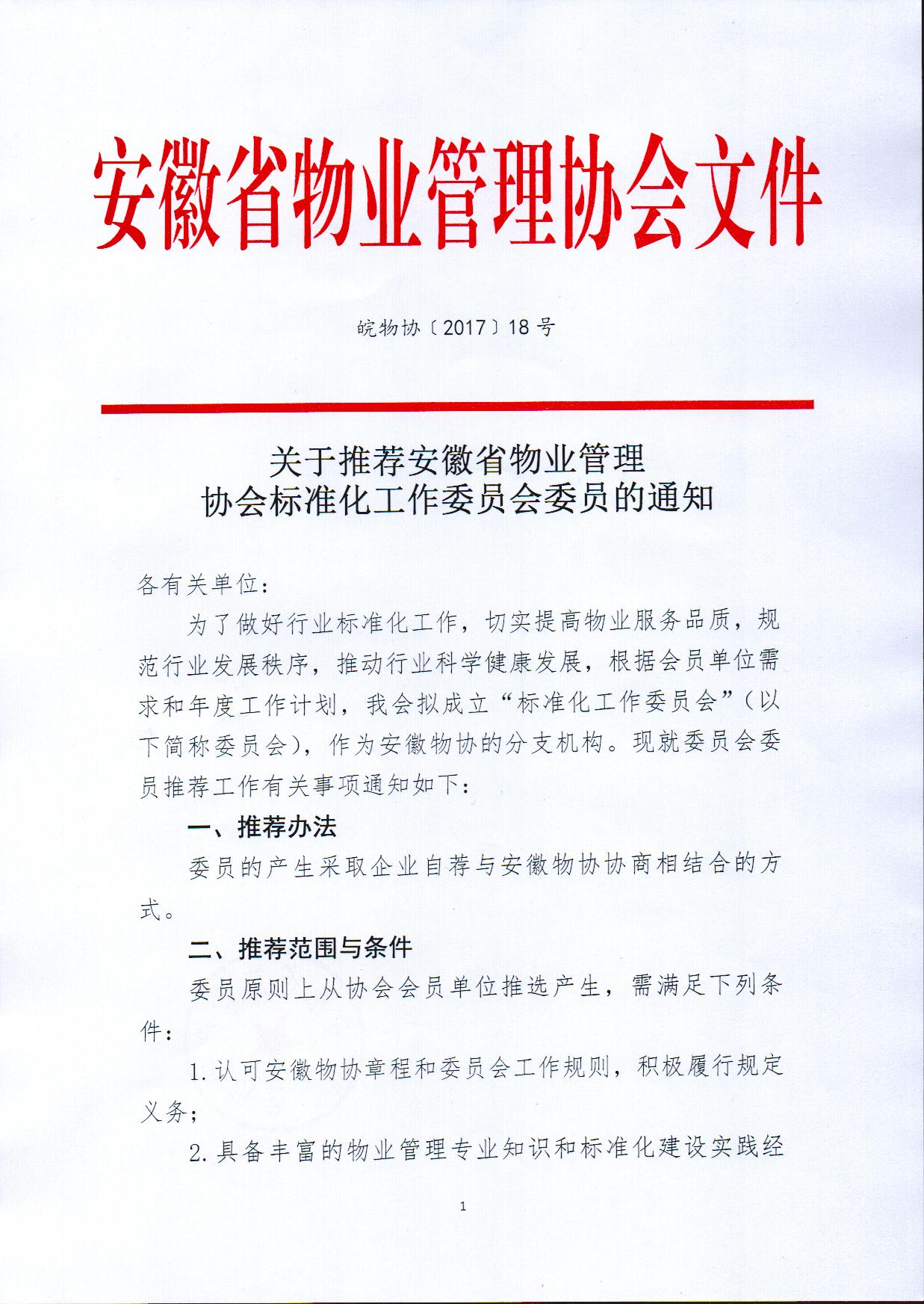 关于推荐安徽省物业管理协会标准化工作委员会委员的通知1.jpg