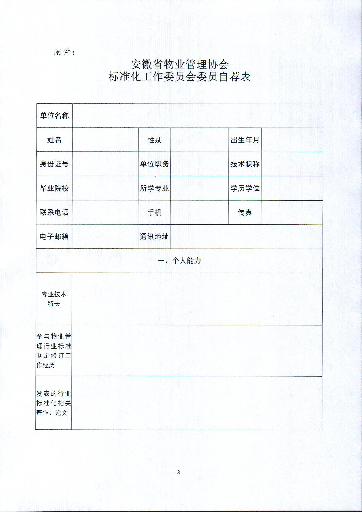 关于推荐安徽省物业管理协会标准化工作委员会委员的通知3.jpg
