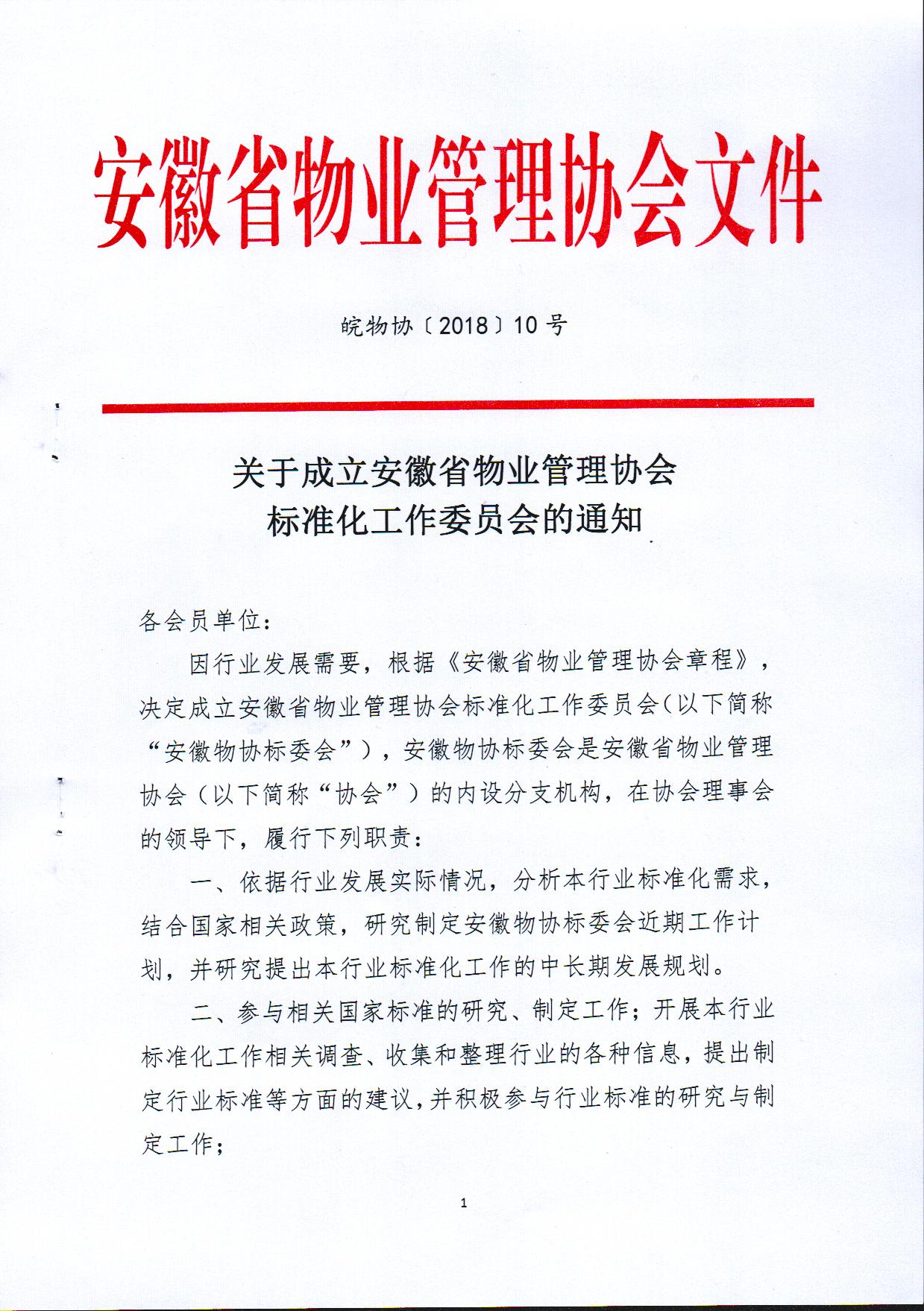 关于成立安徽省物业管理协会标准化工作委员会的通知1.jpg