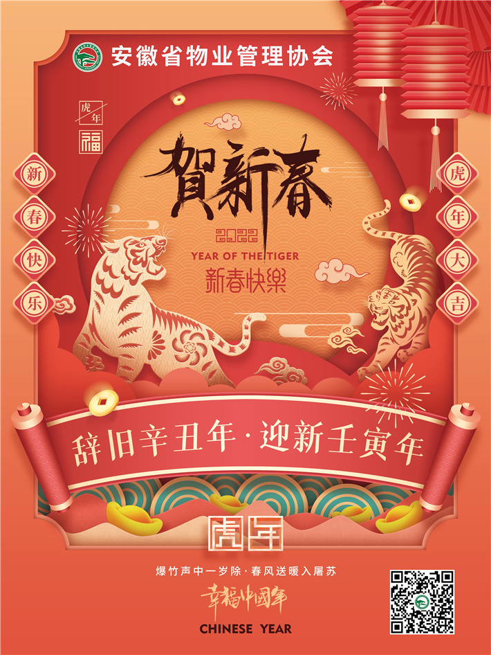 安徽省物业管理协会恭祝您虎年吉祥！